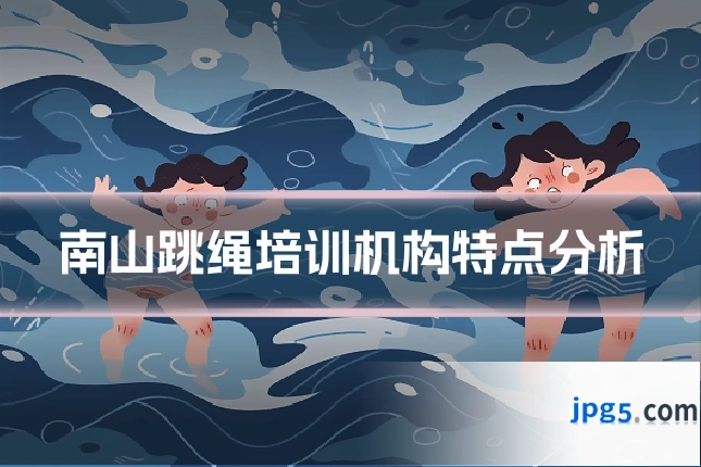 南山跳绳培训机构特点分析