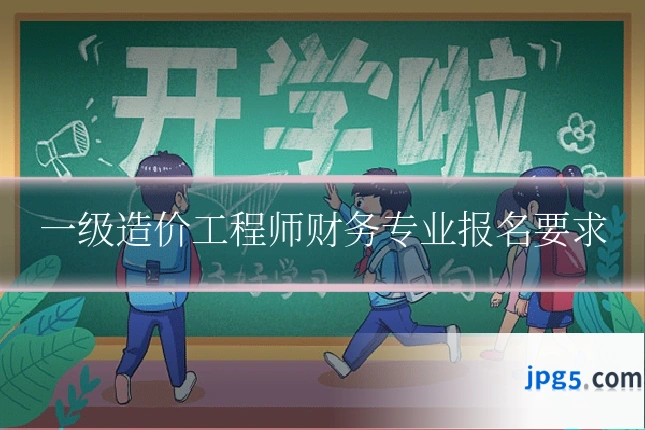 一级造价工程师财务专业报名要求