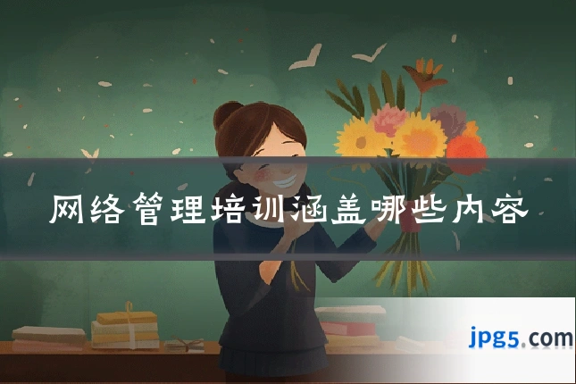 网络管理培训涵盖哪些内容