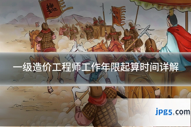 一级造价工程师工作年限起算时间详解