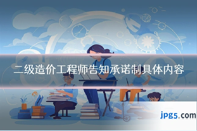 二级造价工程师告知承诺制具体内容