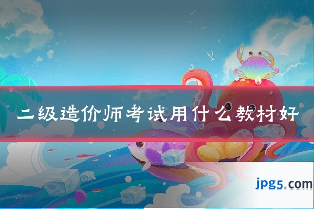 二级造价师考试用什么教材好