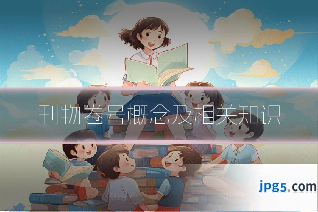 刊物卷号概念及相关知识
