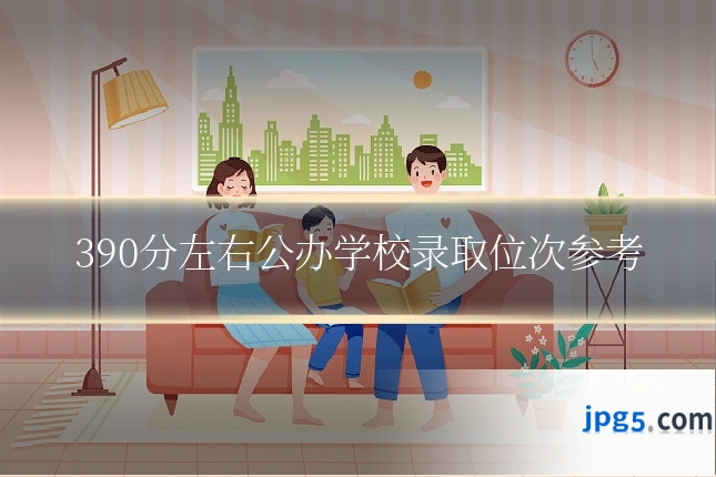 390分左右公办学校录取位次参考