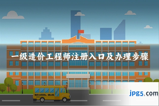 一级造价工程师注册入口及办理步骤