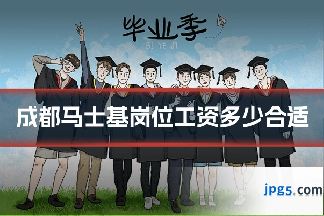 成都马士基岗位工资多少合适