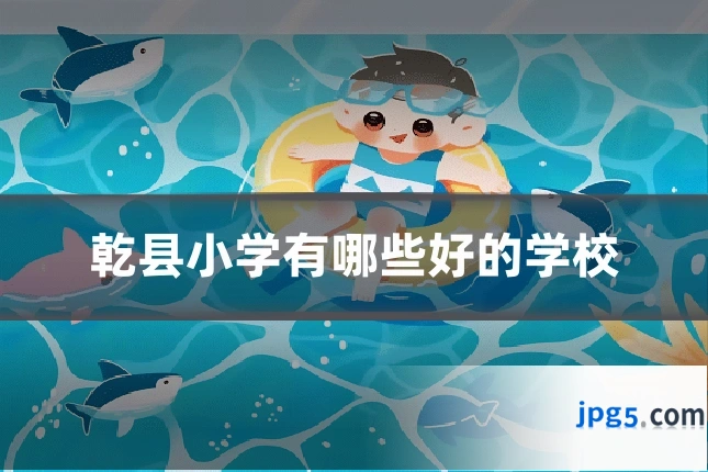 乾县小学有哪些好的学校
