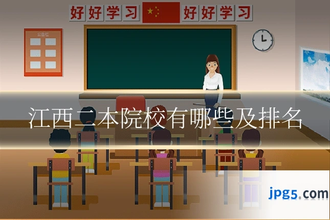 江西二本院校有哪些及排名