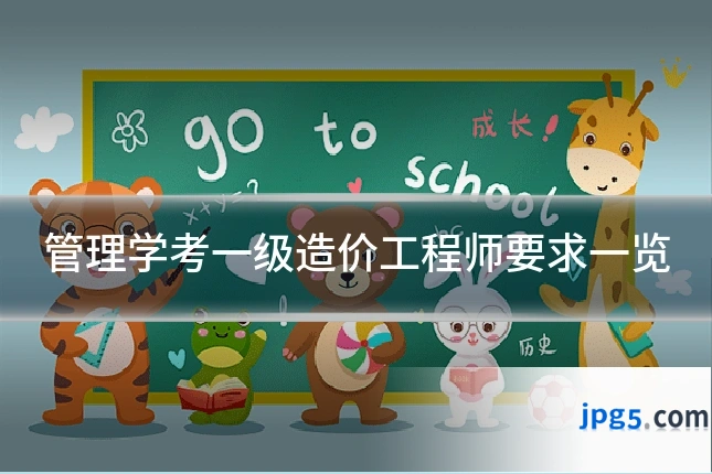 管理学考一级造价工程师要求一览