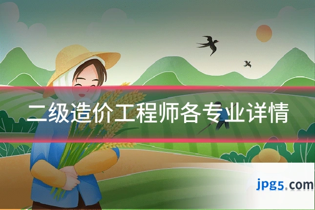 二级造价工程师各专业详情