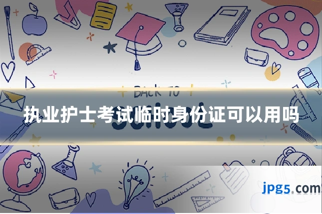 执业护士考试临时身份证可以用吗