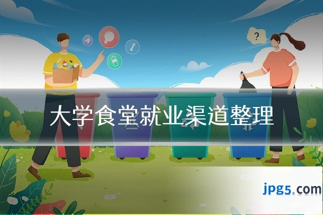 大学食堂就业渠道整理