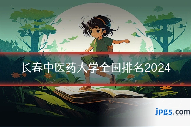 长春中医药大学全国排名2024