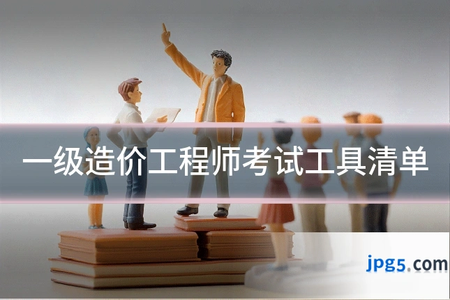 一级造价工程师考试工具清单