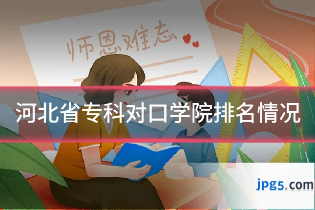 河北省专科对口学院排名情况