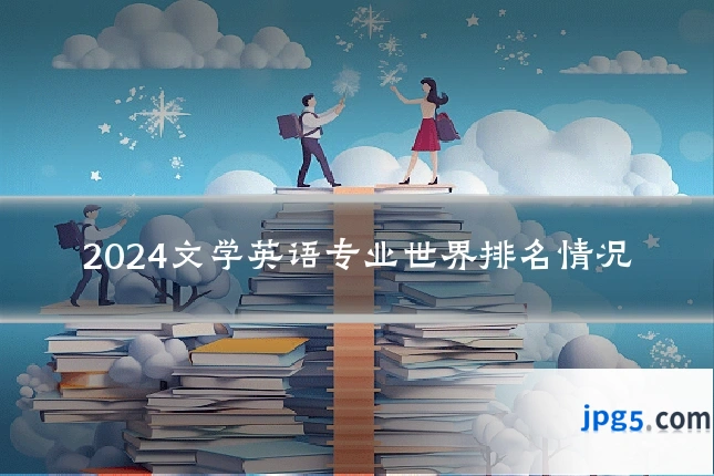 2024文学英语专业世界排名情况