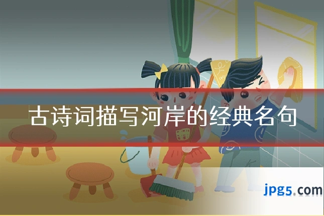 古诗词描写河岸的经典名句