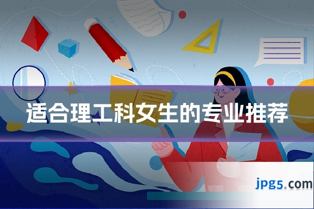 适合理工科女生的专业推荐