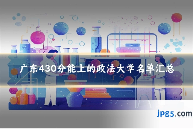 广东430分能上的政法大学名单汇总