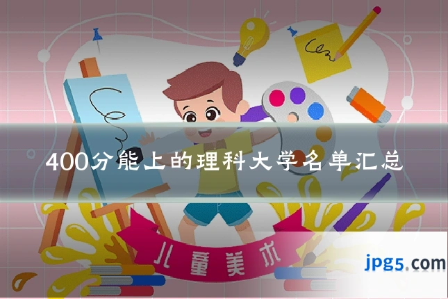 400分能上的理科大学名单汇总