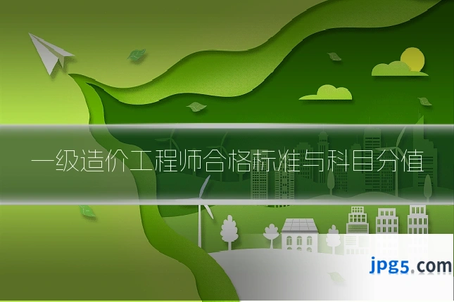 一级造价工程师合格标准与科目分值