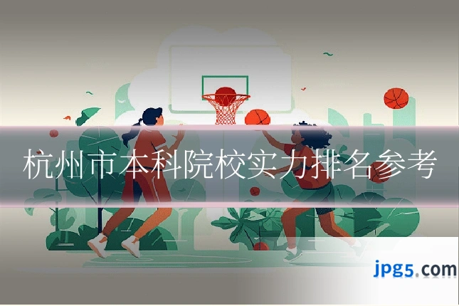杭州市本科院校实力排名参考
