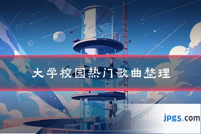 大学校园热门歌曲整理