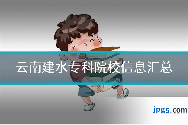 云南建水专科院校信息汇总