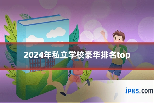 2024年私立学校豪华排名top