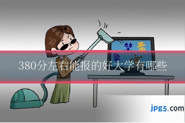 380分左右能报的好大学有哪些