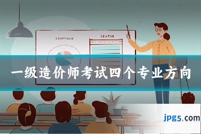 一级造价师考试四个专业方向