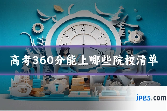 高考360分能上哪些院校清单