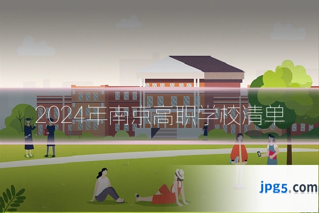 2024年南京高职学校清单