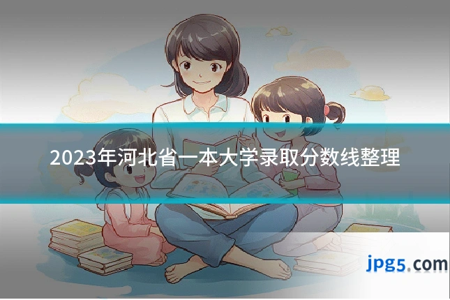 2023年河北省一本大学录取分数线整理