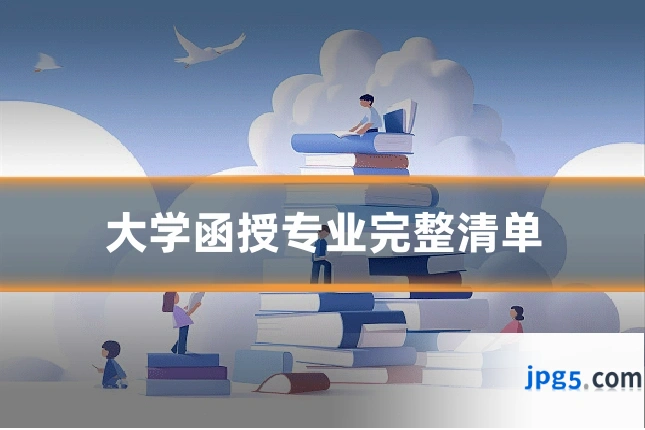 大学函授专业完整清单