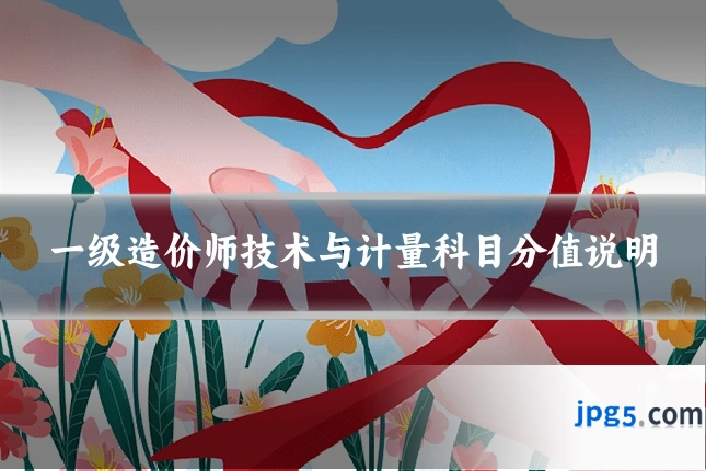一级造价师技术与计量科目分值说明