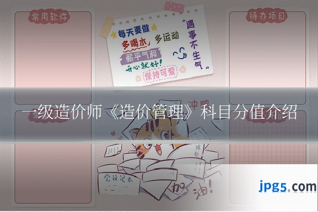 一级造价师《造价管理》科目分值介绍