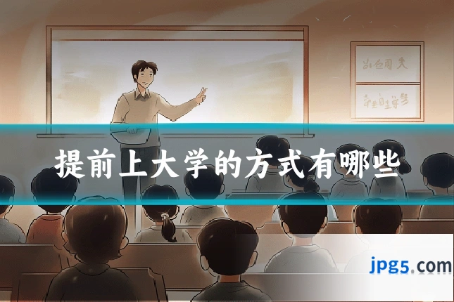 提前上大学的方式有哪些