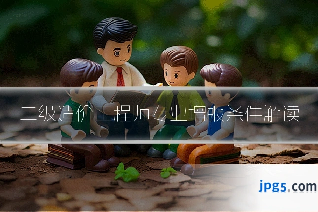 二级造价工程师专业增报条件解读