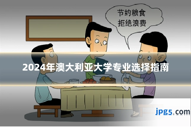 2024年澳大利亚大学专业选择指南