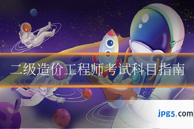 二级造价工程师考试科目指南
