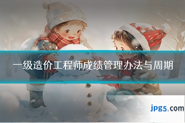 一级造价工程师成绩管理办法与周期