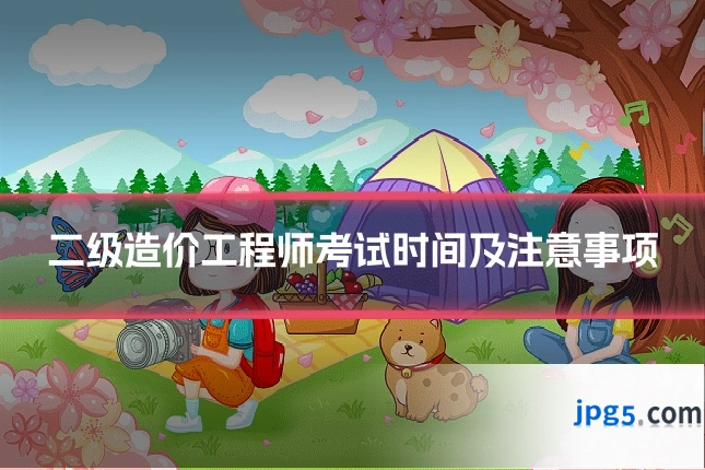 二级造价工程师考试时间及注意事项