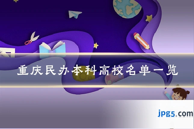 重庆民办本科高校名单一览