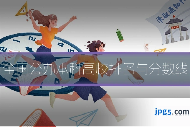 全国公办本科高校排名与分数线