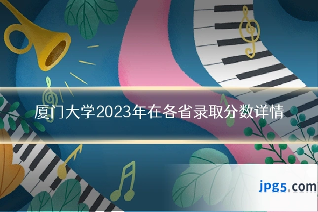 厦门大学2023年在各省录取分数详情