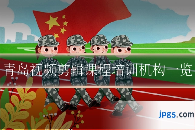 青岛视频剪辑课程培训机构一览