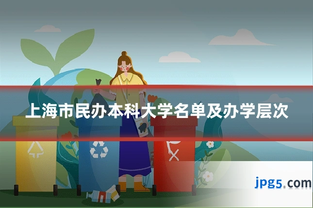 上海市民办本科大学名单及办学层次