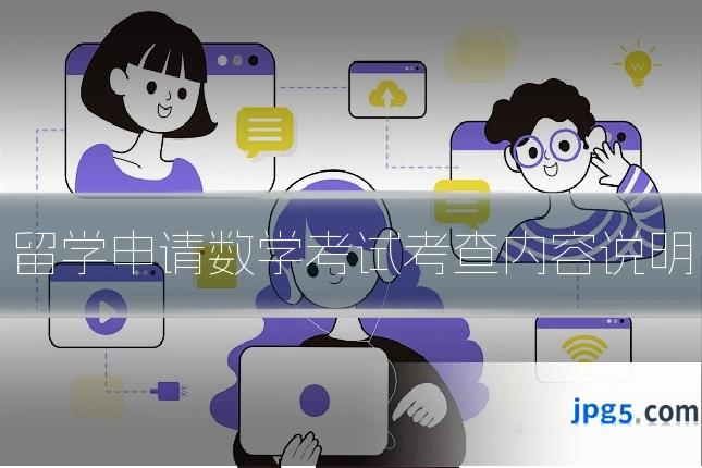 留学申请数学考试考查内容说明