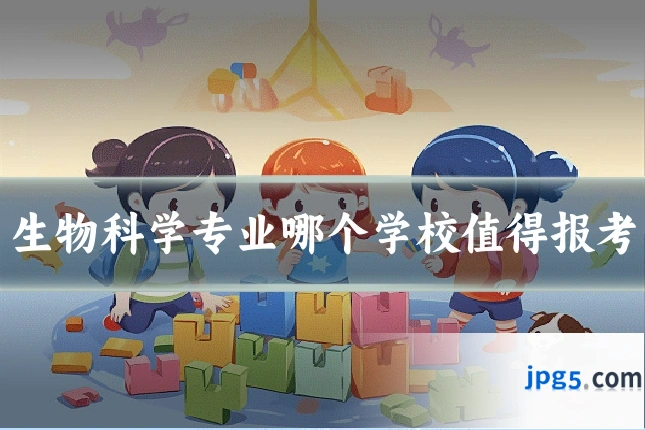 生物科学专业哪个学校值得报考
